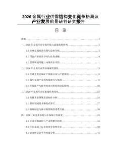 2026金属行业供需结构变化竞争格局及产业发展前景研判研究报告