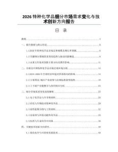 2026特种化学品细分市场需求变化与技术创新方向报告