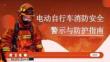 【课件】电动车消防安全警示与防护指南