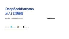 DeepSeek Harness 从入门到精通