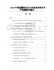 2026中国车载雷达芯片封装技术要求与产业链协同报告