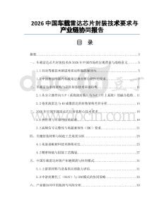 2026中国车载雷达芯片封装技术要求与产业链协同报告
