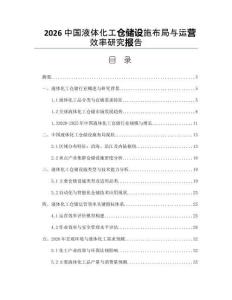 2026中国液体化工仓储设施布局与运营效率研究报告