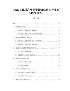 2026充电桩产品质量认证体系与行业准入标准研究
