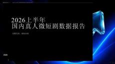 2026上半年国内真人微短剧数据报告