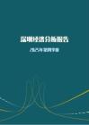 内需走弱但工业企业利润增速转正2025年第四季度深圳市经济分析报告