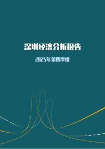 内需走弱但工业企业利润增速转正2025年第四季度深圳市经济分析报告