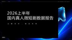 2026上半年国内真人微短剧数据报告