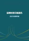 内需走弱但工业企业利润增速转正2025年第四季度深圳市经济分析报告