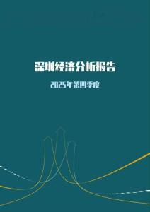 内需走弱但工业企业利润增速转正2025年第四季度深圳市经济分析报告