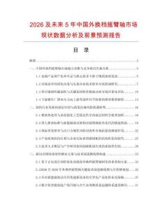 2026及未来5年中国外换档摇臂轴市场现状数据分析及前景预测报告.docx