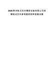 2025贵州航天风华精密设备有限公司招聘笔试历年参考题库附带答案详解.docx