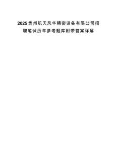 2025贵州航天风华精密设备有限公司招聘笔试历年参考题库附带答案详解.docx
