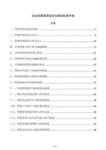 企业档案管理规范化建设标准手册