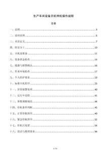 生产车间设备开机停机操作规程