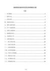 食堂厨具设备供货安装及质保服务方案
