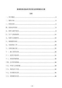 食堂厨具设备供货安装及质保服务方案