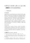 电梯运行故障与困人记录台账（2026 版 含应急处置情况）