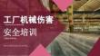 【课件】机械伤害安全培训