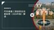 汽车维修工国家职业技能标准 2024 年版