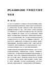 IPC-A-600H_2020 印制板的可接受性标准