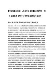 IPC_JEDEC J-STD-004B_2019 电子组装用焊料合金和助焊剂规范