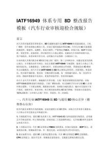 IATF16949 体系专用 8D 整改报告模板（汽车行业审核迎检合规版）