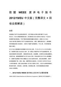 欧盟WEEE废弃电子指令 2012_19_EU 中文版（完整译文 + 回收合规解读）