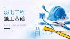 弱电工程施工基础课件