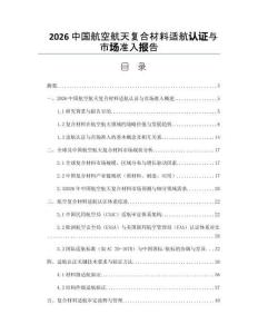 2026中国航空航天复合材料适航认证与市场准入报告