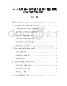 2026金属新材料研发及应用市场发展现状与投资布局分析