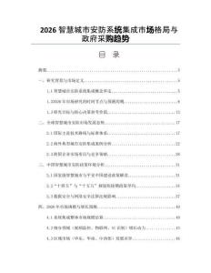 2026智慧城市安防系统集成市场格局与政府采购趋势