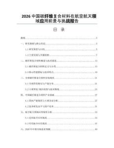2026中国碳纤维复合材料在航空航天领域应用前景与挑战报告