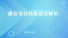 2025电力工程建设项目档案规范解析