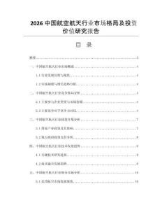 2026中国航空航天行业市场格局及投资价值研究报告