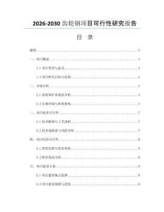 2026-2030齿轮钢项目可行性研究报告