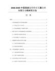 2026-2030中国高碳锰铁行业发展趋势与投资战略研究报告