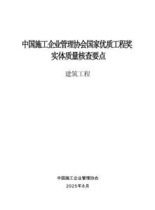 中国施工企业管理协会国家优质工程奖实体质量核查要点(建筑工程)