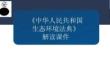 《中华人民共和国生态环境法典》解读课件