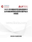 2025年中国光学互连电缆组件行业市场前景预测及投资价值评估分析报告