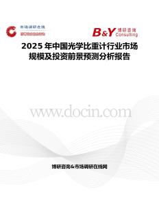 2025年中国光学比重计行业市场规模及投资前景预测分析报告