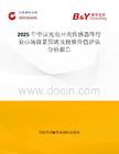 2025年中国光电开关传感器件行业市场前景预测及投资价值评估分析报告