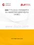 2025年中国光电开关传感器件行业市场前景预测及投资价值评估分析报告