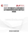 2025年中国光纤以太网交换机行业市场前景预测及投资价值评估分析报告