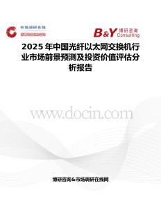 2025年中国光纤以太网交换机行业市场前景预测及投资价值评估分析报告