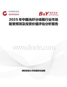 2025年中国光纤分线箱行业市场前景预测及投资价值评估分析报告
