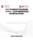 2025年中国光纤可变光衰减器（VOAs）行业市场前景预测及投资价值评估分析报告