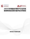 2025年中国光纤用氘气行业市场前景预测及投资价值评估分析报告
