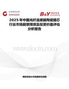 2025年中国光纤连接器陶瓷插芯行业市场前景预测及投资价值评估分析报告