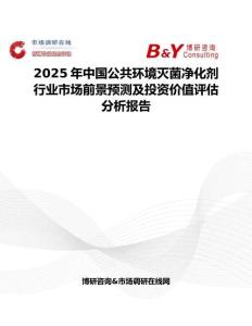 2025年中国公共环境灭菌净化剂行业市场前景预测及投资价值评估分析报告